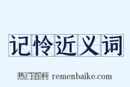 记怜近义词是什么意思的图片